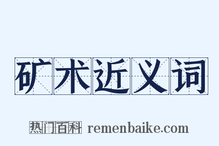 矿术近义词是什么意思的图片